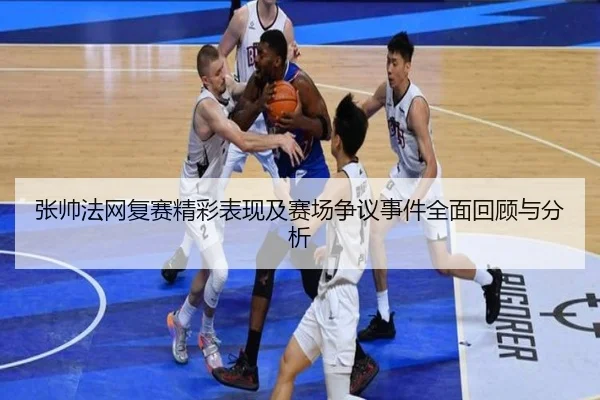 张帅法网复赛精彩表现及赛场争议事件全面回顾与分析（ONE ENTERTAINMENT）